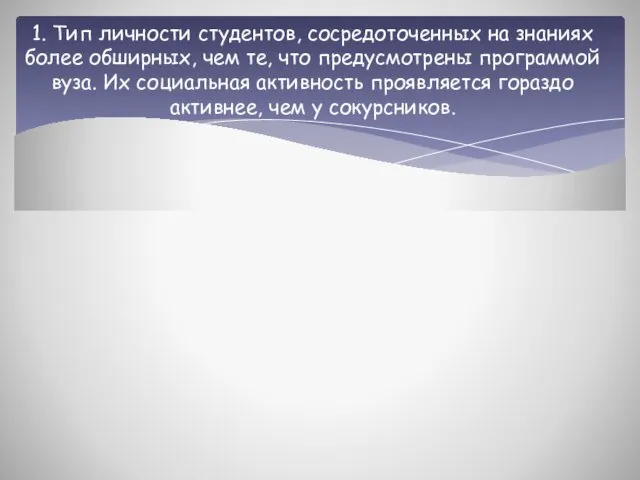 1. Тип личности студентов, сосредоточенных на знаниях более обширных, чем те,