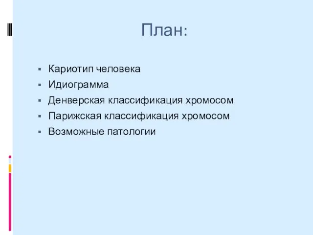 План: Кариотип человека Идиограмма Денверская классификация хромосом Парижская классификация хромосом Возможные патологии