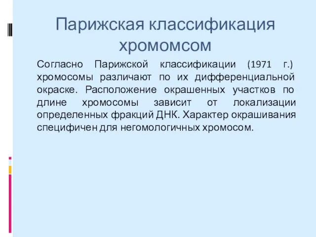 Парижская классификация хромомсом Согласно Парижской классификации (1971 г.) хромосомы различают по