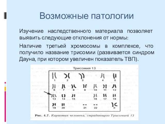 Возможные патологии Изучение наследственного материала позволяет выявить следующие отклонения от нормы: