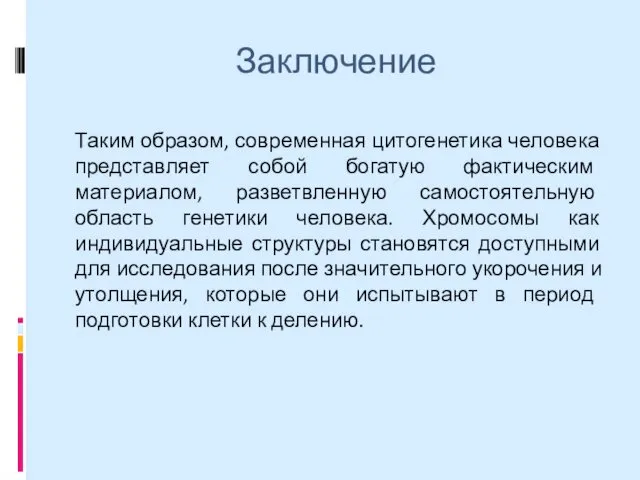 Заключение Таким образом, современная цитогенетика человека представляет собой богатую фактическим материалом,