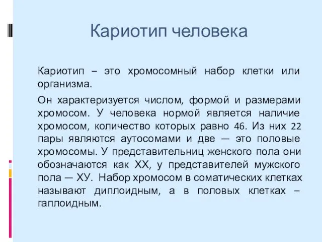 Кариотип человека Кариотип – это хромосомный набор клетки или организма. Он