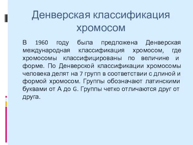 Денверская классификация хромосом В 1960 году была предложена Денверская международная классификация