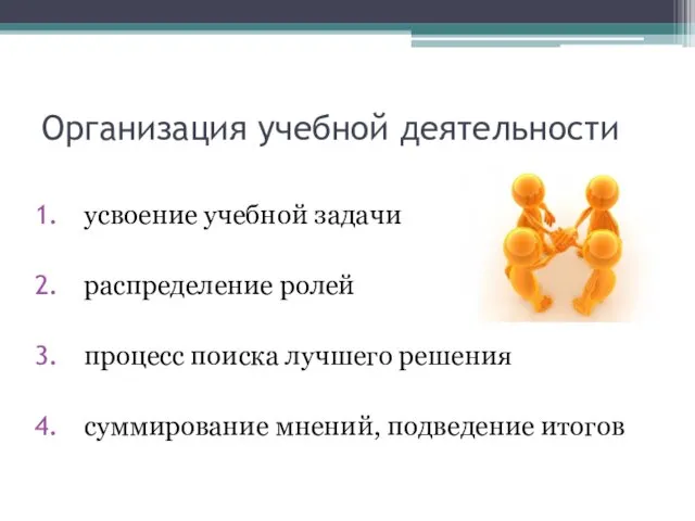 Организация учебной деятельности усвоение учебной задачи распределение ролей процесс поиска лучшего решения суммирование мнений, подведение итогов