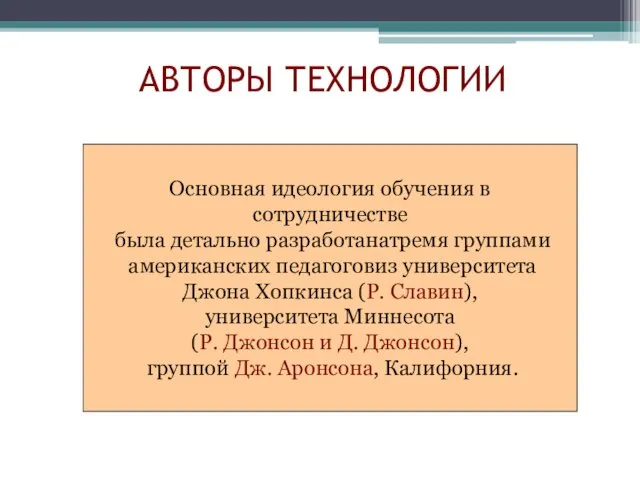 АВТОРЫ ТЕХНОЛОГИИ Основная идеология обучения в сотрудничестве была детально разработанатремя группами