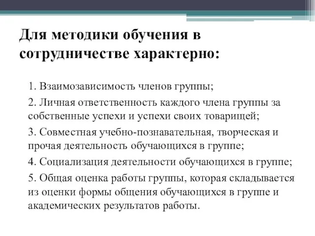 Для методики обучения в сотрудничестве характерно: 1. Взаимозависимость членов группы; 2.