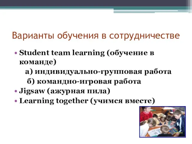 Варианты обучения в сотрудничестве Student team learning (обучение в команде) а)