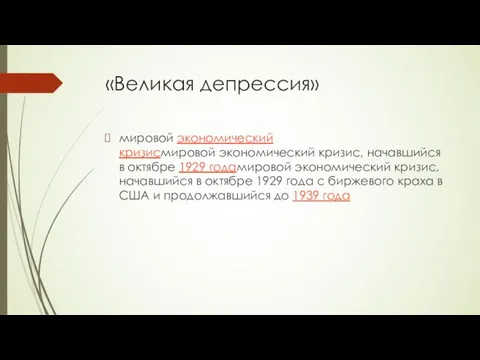 «Великая депрессия» мировой экономический кризисмировой экономический кризис, начавшийся в октябре 1929