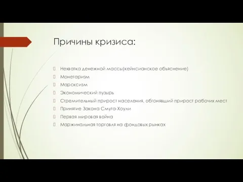 Причины кризиса: Нехватка денежной массы(кейнсианское объяснение) Монетаризм Марсксизм Экономический пузырь Стремительный