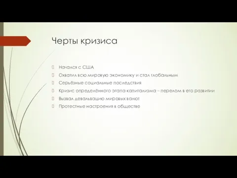 Черты кризиса Начался с США Охватил всю мировую экономику и стал