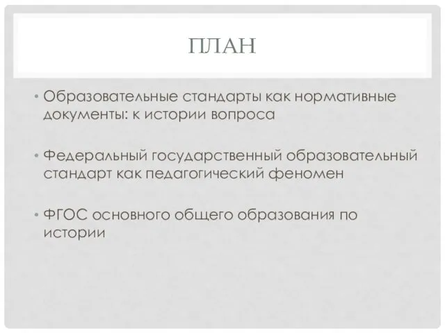 ПЛАН Образовательные стандарты как нормативные документы: к истории вопроса Федеральный государственный