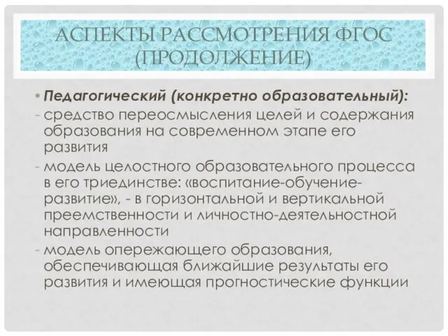 АСПЕКТЫ РАССМОТРЕНИЯ ФГОС (ПРОДОЛЖЕНИЕ) Педагогический (конкретно образовательный): средство переосмысления целей и