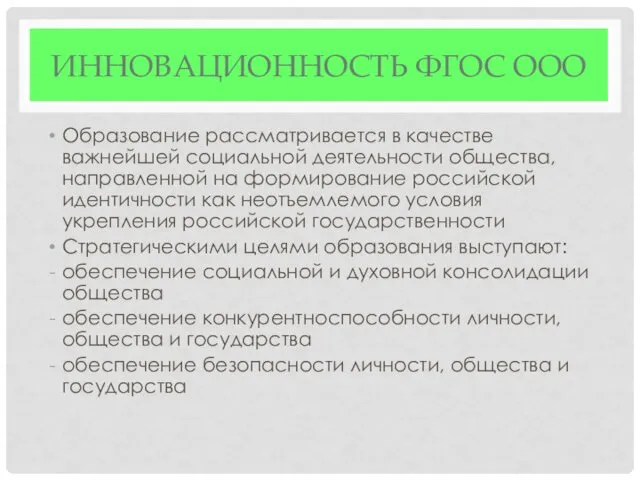 ИННОВАЦИОННОСТЬ ФГОС ООО Образование рассматривается в качестве важнейшей социальной деятельности общества,