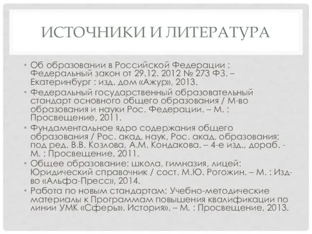 ИСТОЧНИКИ И ЛИТЕРАТУРА Об образовании в Российской Федерации : Федеральный закон