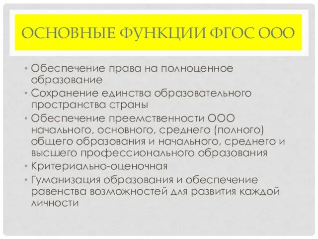 ОСНОВНЫЕ ФУНКЦИИ ФГОС ООО Обеспечение права на полноценное образование Сохранение единства