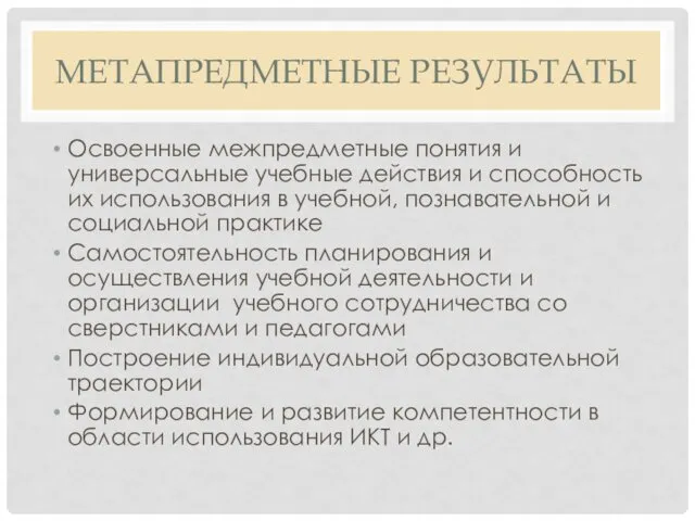 МЕТАПРЕДМЕТНЫЕ РЕЗУЛЬТАТЫ Освоенные межпредметные понятия и универсальные учебные действия и способность