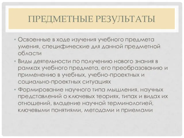 ПРЕДМЕТНЫЕ РЕЗУЛЬТАТЫ Освоенные в ходе изучения учебного предмета умения, специфические для