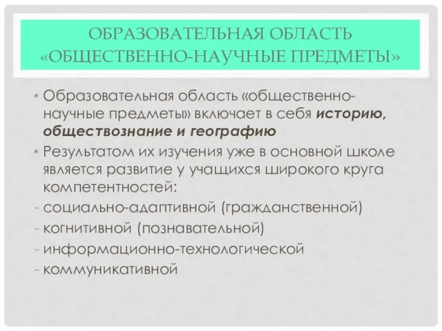 ОБРАЗОВАТЕЛЬНАЯ ОБЛАСТЬ «ОБЩЕСТВЕННО-НАУЧНЫЕ ПРЕДМЕТЫ» Образовательная область «общественно-научные предметы» включает в себя