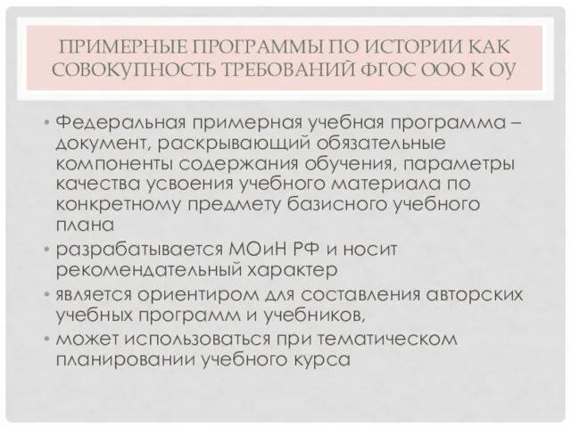 ПРИМЕРНЫЕ ПРОГРАММЫ ПО ИСТОРИИ КАК СОВОКУПНОСТЬ ТРЕБОВАНИЙ ФГОС ООО К ОУ