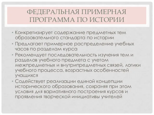 ФЕДЕРАЛЬНАЯ ПРИМЕРНАЯ ПРОГРАММА ПО ИСТОРИИ Конкретизирует содержание предметных тем образовательного стандарта