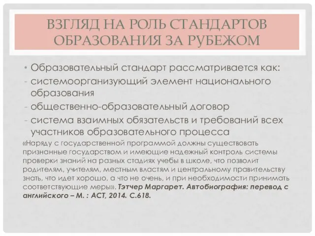 ВЗГЛЯД НА РОЛЬ СТАНДАРТОВ ОБРАЗОВАНИЯ ЗА РУБЕЖОМ Образовательный стандарт рассматривается как: