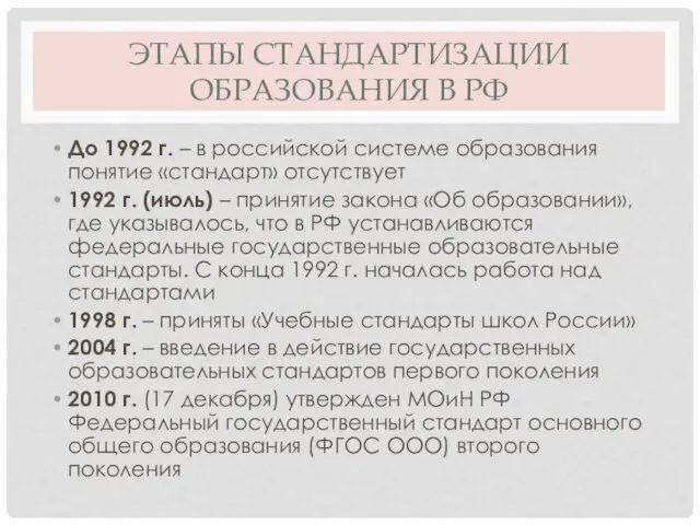 ЭТАПЫ СТАНДАРТИЗАЦИИ ОБРАЗОВАНИЯ В РФ До 1992 г. – в российской