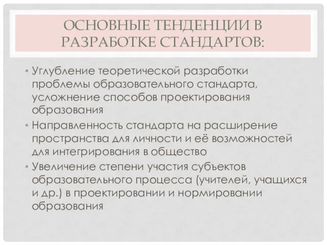 ОСНОВНЫЕ ТЕНДЕНЦИИ В РАЗРАБОТКЕ СТАНДАРТОВ: Углубление теоретической разработки проблемы образовательного стандарта,