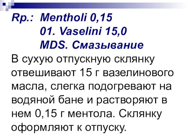 Rp.: Mentholi 0,15 01. Vaselini 15,0 MDS. Смазывание В сухую отпускную