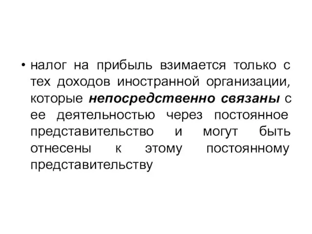 налог на прибыль взимается только с тех доходов иностранной организации, которые