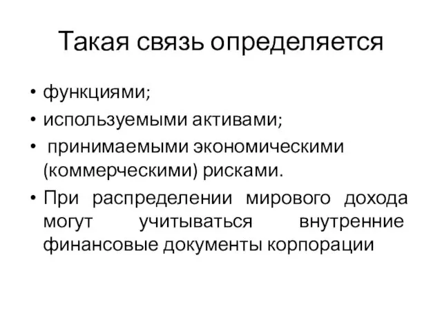 Такая связь определяется функциями; используемыми активами; принимаемыми экономическими (коммерческими) рисками. При