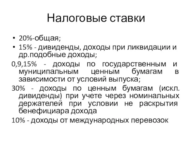 Налоговые ставки 20%-общая; 15% - дивиденды, доходы при ликвидации и др.подобные