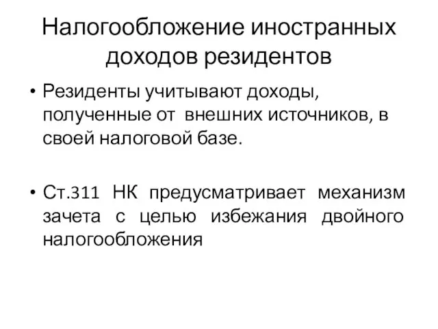 Налогообложение иностранных доходов резидентов Резиденты учитывают доходы, полученные от внешних источников,