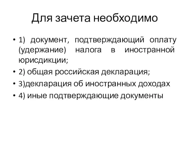 Для зачета необходимо 1) документ, подтверждающий оплату (удержание) налога в иностранной