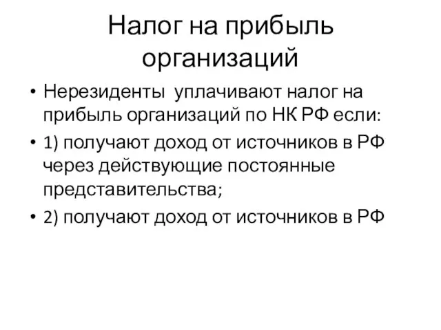 Налог на прибыль организаций Нерезиденты уплачивают налог на прибыль организаций по