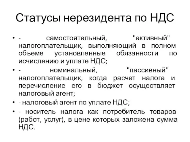 Статусы нерезидента по НДС - самостоятельный, "активный" налогоплательщик, выполняющий в полном