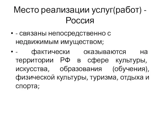 Место реализации услуг(работ) - Россия - связаны непосредственно с недвижимым имуществом;