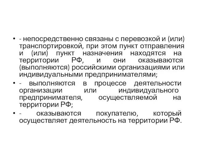 - непосредственно связаны с перевозкой и (или) транспортировкой, при этом пункт