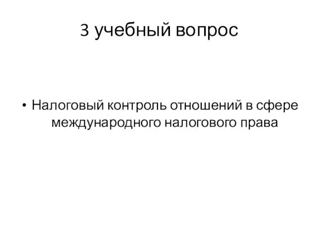 3 учебный вопрос Налоговый контроль отношений в сфере международного налогового права