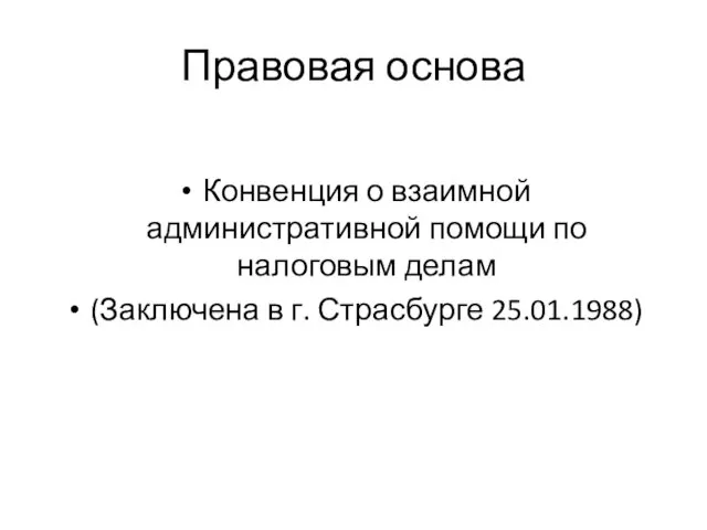 Правовая основа Конвенция о взаимной административной помощи по налоговым делам (Заключена в г. Страсбурге 25.01.1988)