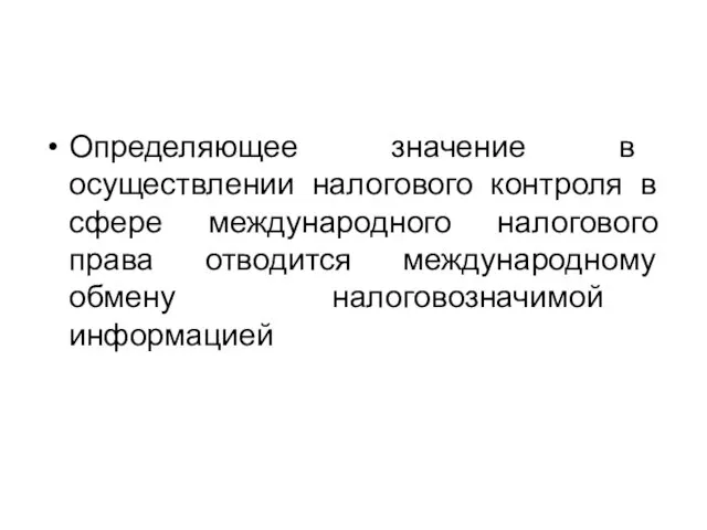 Определяющее значение в осуществлении налогового контроля в сфере международного налогового права отводится международному обмену налоговозначимой информацией