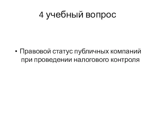 4 учебный вопрос Правовой статус публичных компаний при проведении налогового контроля