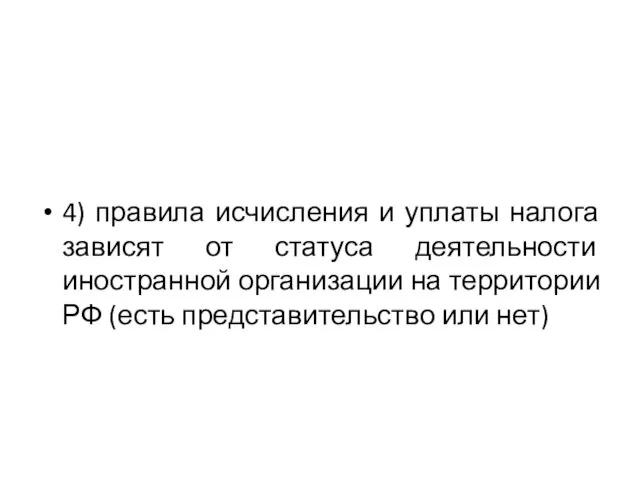 4) правила исчисления и уплаты налога зависят от статуса деятельности иностранной