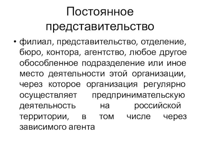 Постоянное представительство филиал, представительство, отделение, бюро, контора, агентство, любое другое обособленное