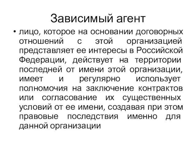 Зависимый агент лицо, которое на основании договорных отношений с этой организацией