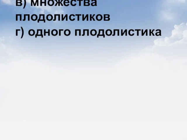 12) Гинецей живокости состоит из а) трех плодолистиков б) двух плодолистиков