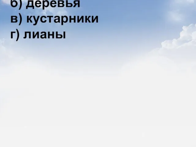 3) Большинство растений семейства лютиковых это а) травы б) деревья в) кустарники г) лианы