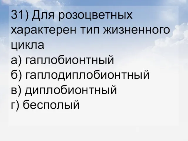 31) Для розоцветных характерен тип жизненного цикла а) гаплобионтный б) гаплодиплобионтный в) диплобионтный г) бесполый