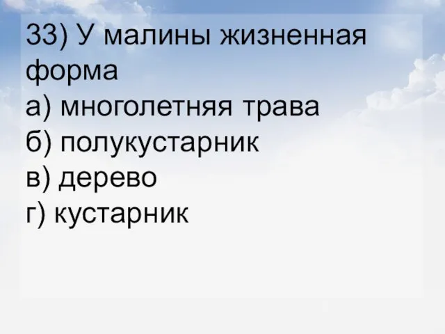 33) У малины жизненная форма а) многолетняя трава б) полукустарник в) дерево г) кустарник