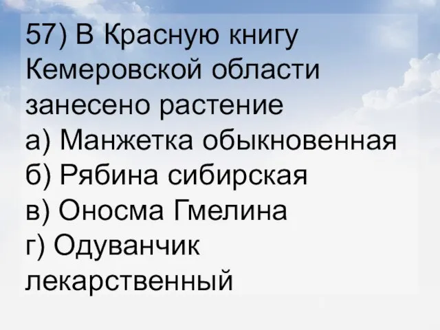 57) В Красную книгу Кемеровской области занесено растение а) Манжетка обыкновенная