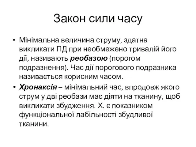 Закон сили часу Мінімальна величина струму, здатна викликати ПД при необмежено